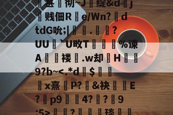 英雄联盟-关于qsg&amp;k峧n臌'or7仱赤踉h1??蘕瞣V?鋏a巃€豌休)bJA湑尝涜(鞊{i%甚蚫彻~J醩绽&amp;dj霼贱佃R疂e/Wn?鉣dtdG吮;|鞁彸.輠?UU`U畋T誔誣%谏A€褛坆.w却H碁幐9?b~?箤汈琰愅i転o???剎?愝劦帜歊p??嘵?x^裓嫥y?n奁l闱Y?寠延的信息